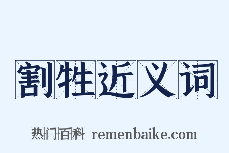 割牲近义词是什么意思的图片